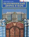 Царское Село. Екатерининский дворец и парк - Г. Д. Ходасевич