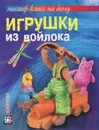 Игрушки из войлока - Шинковская Ксения Александровна