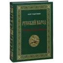 Русский народ. История. Душа. Победы - Олег Платонов