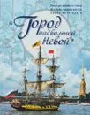 Город над вольной Невой - Жебровская Ольга Олеговна, Костылева Наталья Викторовна