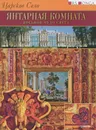 Царское село. Янтарная комната. Восьмое чудо света - Н. Григорович