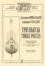 Антонио Вивальди. Три пьесы / Antonio Vivaldi: Three Pieces - Антонио Вивальди