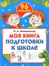 Моя книга подготовки к школе (+ наклейки) - О. А. Новиковская