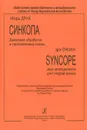 Синкопа. Джазовые обработки и оригинальные пьесы / Syncope: Jazz Arrangements and Original Pieces - Игорь Друх