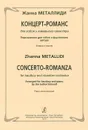 Концерт-романс для гобоя и камерного ансамбля. Переложение для гобоя и фортепиано автора. Клавир и партия - Жанна Металлиди