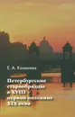 Петербургские старообрядцы в XVIII - первой половине XIX века - Е. А. Каменева