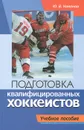 Подготовка квалифицированных хоккеистов - Ю. В. Никонов