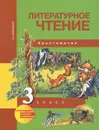 Литературное чтение. 3 класс. Хрестоматия - О. В. Малаховская