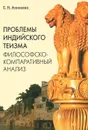 Проблемы индийского теизма. Философско-компаративный анализ - Е. Н. Аникеева