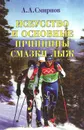 Искусство и основные принципы смазки лыж - А. А. Смирнов