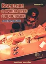 Введение в прикладную социологию. Анкетирование - С. С. Новикова