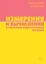 Измерения и вычисления в спортивно-педагогической практике - В. П. Губа, М. П. Шестаков. Н. Б. Бубнов, М. П. Борисенков