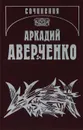 Аркадий Аверченко. Собрание сочинений в 13 томах. Том 8. Чудаки на подмостках - Аркадий Аверченко