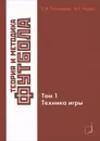 Теория и методика футбола. Том 1. Техника игры - С. В. Голомазов, Б. Г. Чирва