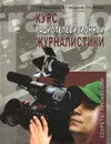 Курс радиотелевизионной журналистики - Т. В. Васильева, В. Г. Осинский, Г. Н. Петров