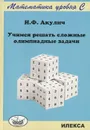 Учимся решать сложные олимпиадные задачи - И. Ф. Акулич