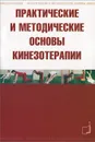 Практические и методические основы кинезотерапии - М. Д. Рипа, М. М. Расулов, И. В. Кулькова И.В.