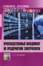 Производственный менеджмент на предприятиях электросвязи - С. Г. Ситников