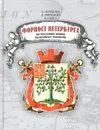 Форпост Петербурга. Три века ратной истории Ораниенбаума-Ломоносова - В. Журавлев, Д. Митюрин, К. Сакса