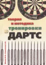 Теория и методика тренировки в дартс - Ю. Н. Шилин, А. В. Каневская