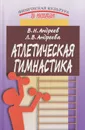 Атлетическая гимнастика - В. Н. Андреев, Л. В. Андреева