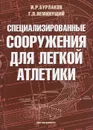 Специализированные сооружения для легкой атлетики - И. Р. Бурлаков, Г. П. Неминущий