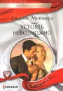 Устоять невозможно - Ильина А. А., Мейнард Джанис