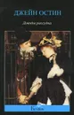 Доводы рассудка - Джейн Остин