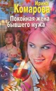 Покойная жена бывшего мужа - Ирина Комарова