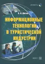 Информационные технологии в туристической индустрии - В. Н. Шитов