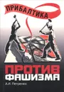 Прибалтика против фашизма - А. И. Петренко