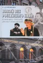 Новый век российского кино. Конфликт мнений, диалог поколений - Е. Д. Еременко