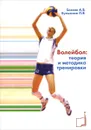 Волейбол: теория и методика тренировки - А. В. Беляев, Л. В. Булыкина