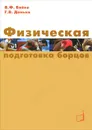 Физическая подготовка борцов - В. Ф. Бойко, Г. В. Данько