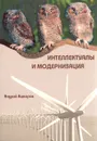 Интеллектуалы и модернизация - Андрей Ашкеров