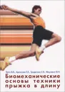 Биомеханические основы техники прыжка в длину - В. В. Тюпа, Е. Е. Аракелян, Е. Я. Гридасова, О. Н. Мнухина