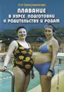 Плавание в курсе подготовки к родительству и родам - О. И. Прокушенкова