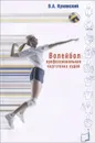 Волейбол. Профессиональная подготовка судей - В. А. Кунянский