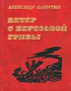 Ветер с Березовой гривы - Александр Капустин