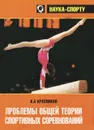Проблемы общей теории спортивных соревнований - А. А. Красников