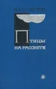 Птицы поют на рассвете - Яков Цветов