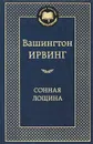 Сонная лощина - Бобович Ананий Самуилович, Ирвинг Вашингтон