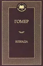Илиада - Гомер