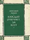 Каждый отвечает за всех - Анатолий Жуков