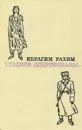 Уходили добровольцы… - Ибрагим Рахим