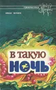В такую ночь - Иван Бунин