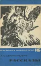 А. С. Серафимович. Рассказы - А. С. Серафимович