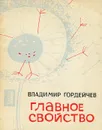 Главное свойство - Владимир Гордейчев