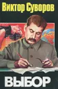 Выбор - Виктор Суворов