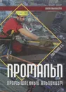 Промальп (Промышленный альпинизм) - А. И. Мартынов